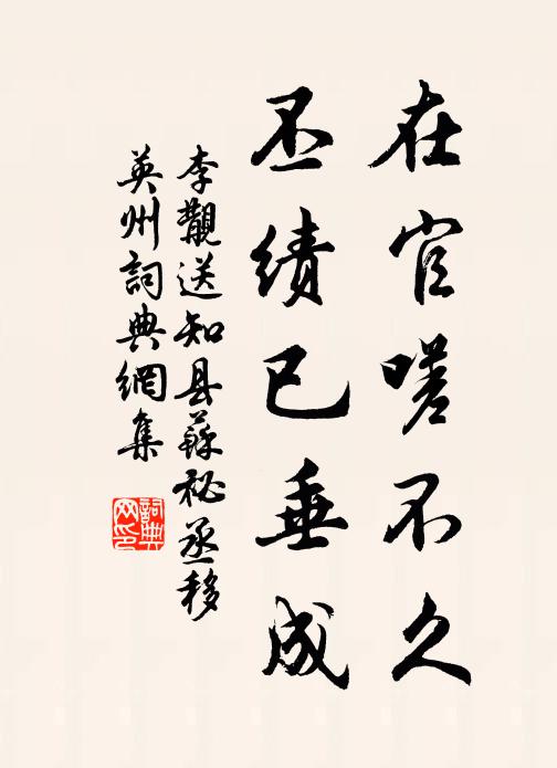 李覯在官嗟不久，丕绩已垂成书法作品欣赏