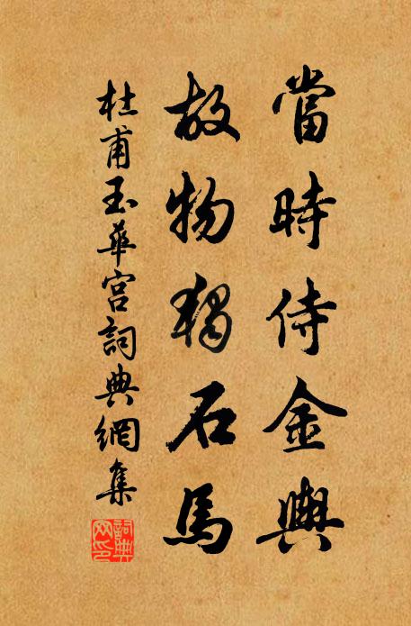 杜甫当时侍金舆，故物独石马书法作品欣赏