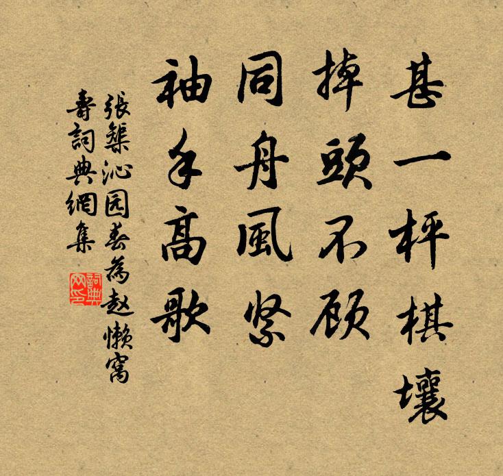 张榘甚一枰棋壤，掉头不顾，同舟风紧，袖手高歌书法作品欣赏