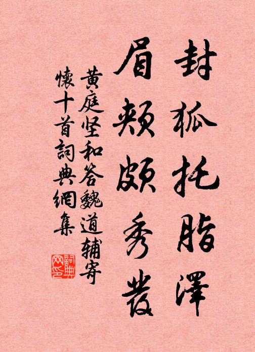 黄庭坚封狐托脂泽，眉颊颇秀发书法作品欣赏