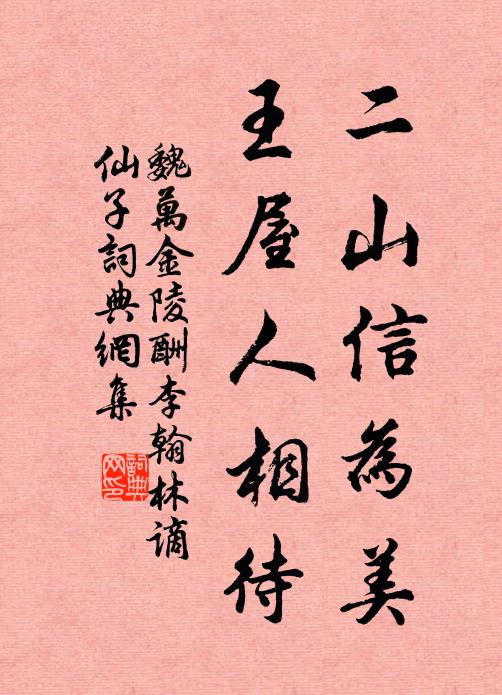 魏万二山信为美，王屋人相待书法作品欣赏