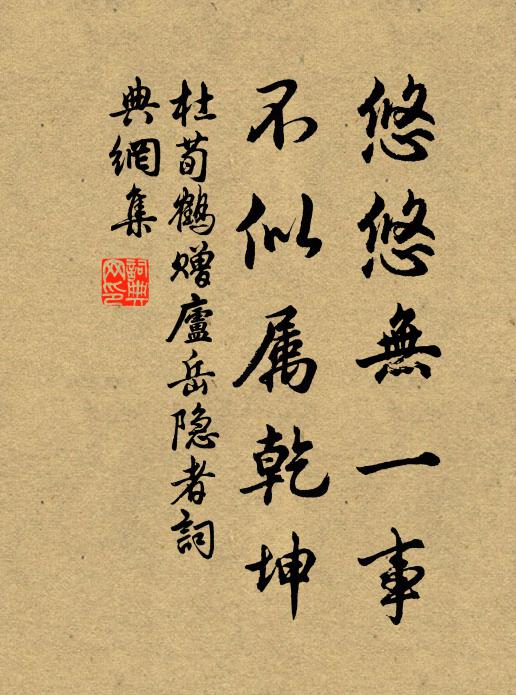 杜荀鹤悠悠无一事，不似属乾坤书法作品欣赏