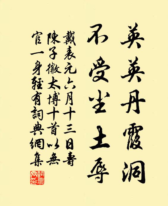 戴表元英英丹霞洞，不受尘土辱书法作品欣赏