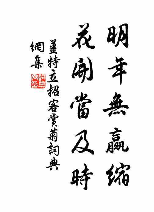 姜特立明年无赢缩，花开当及时书法作品欣赏