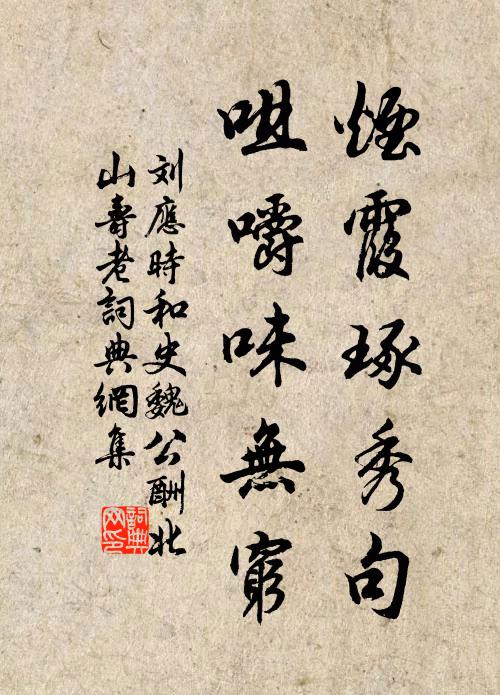 刘应时烟霞琢秀句，咀嚼味无穷书法作品欣赏