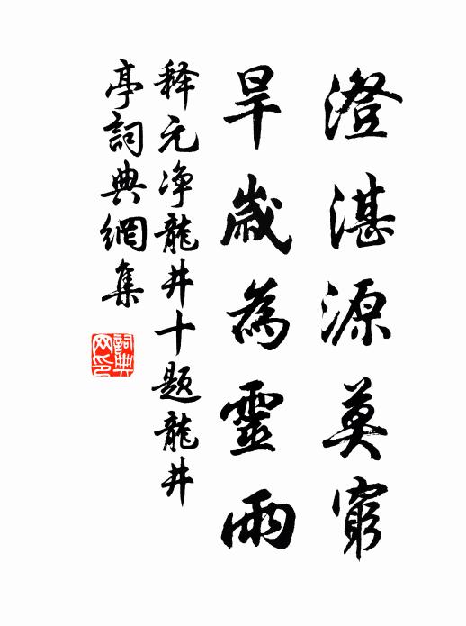 释元净澄湛源莫穷，旱岁为灵雨书法作品欣赏