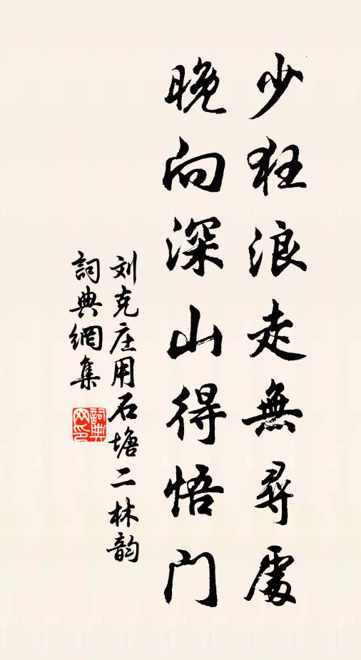 刘克庄少狂浪走无寻处，晚向深山得悟门书法作品欣赏
