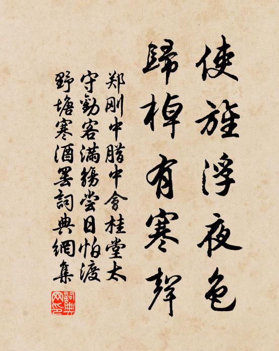 郑刚中使旌浮夜色，归棹有寒声书法作品欣赏