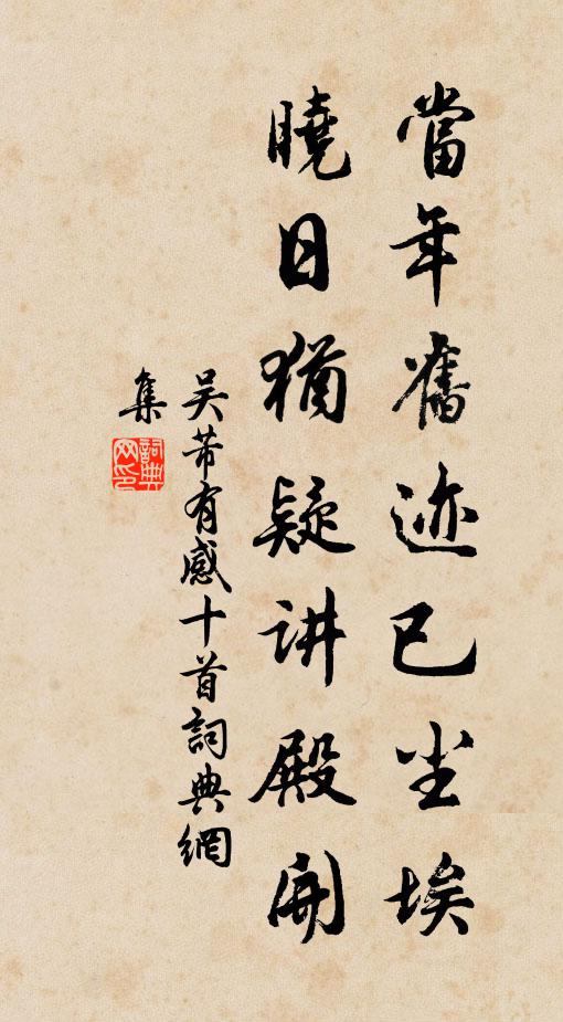 吴芾当年旧迹已尘埃，晓日犹疑讲殿开书法作品欣赏