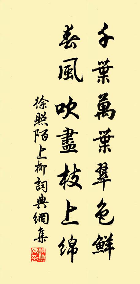 徐照千叶万叶翠色鲜，春风吹尽枝上绵书法作品欣赏