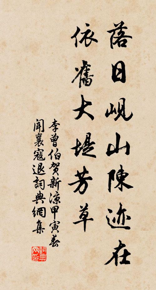 李曾伯落日岘山陈迹在，依旧大堤芳草书法作品欣赏