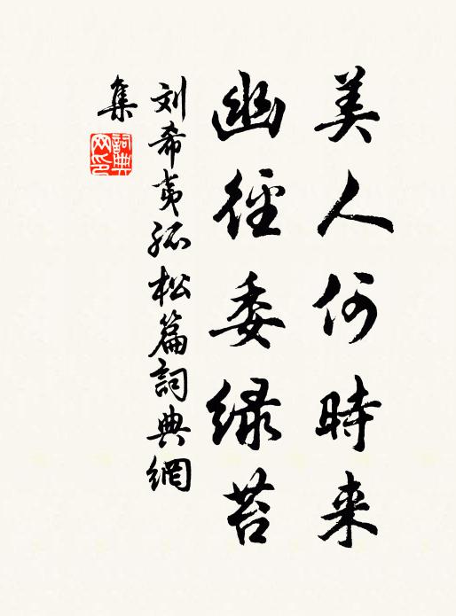 刘希夷美人何时来，幽径委绿苔书法作品欣赏