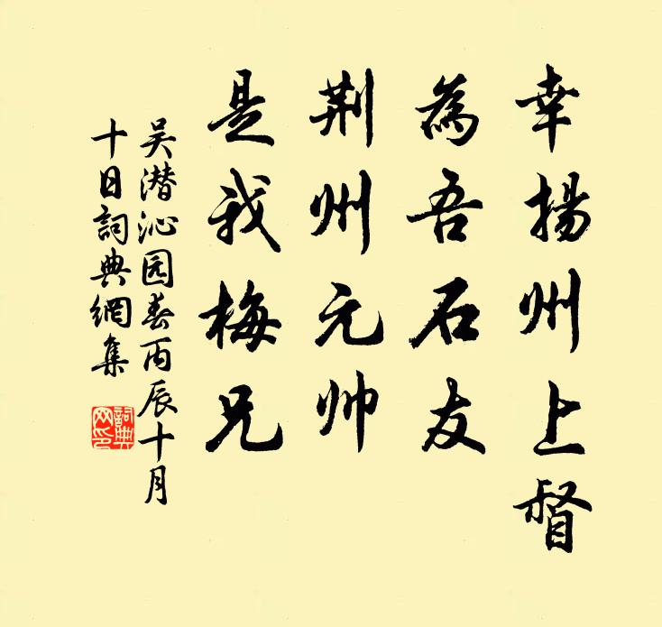 吴潜幸扬州上督，为吾石友，荆州元帅，是我梅兄书法作品欣赏