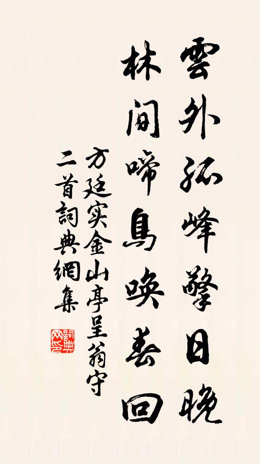 方廷实云外孤峰擎日晚，林间啼鸟唤春回书法作品欣赏