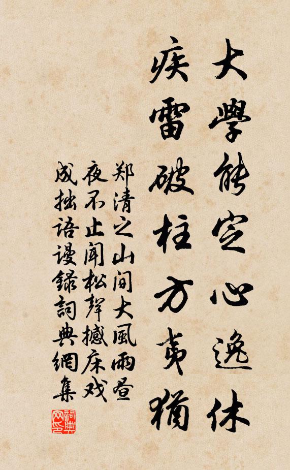郑清之大学能定心逸休，疾雷破柱方夷犹书法作品欣赏