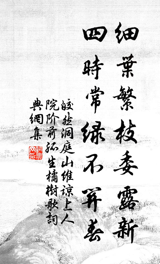 皎然细叶繁枝委露新，四时常绿不关春书法作品欣赏