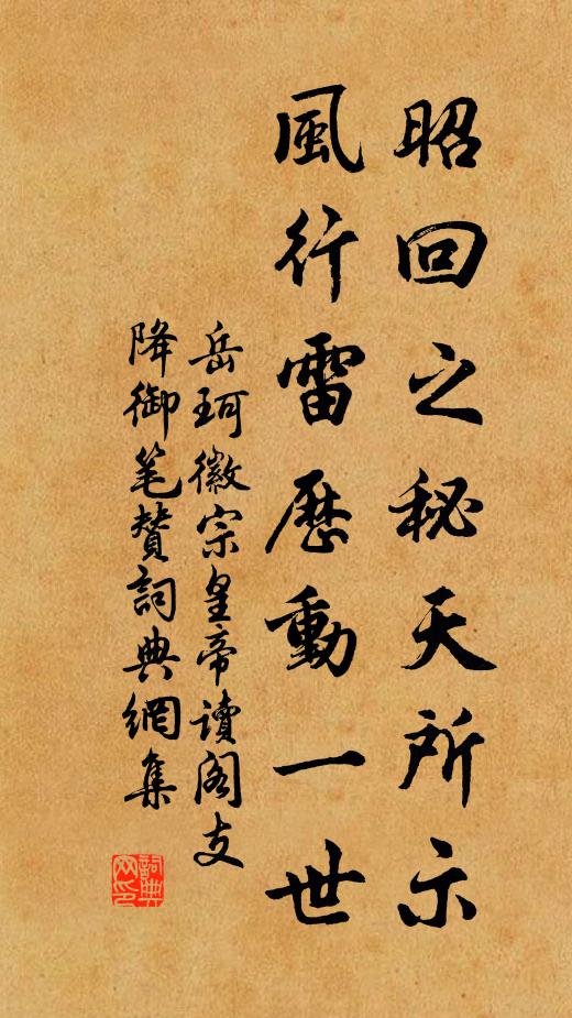岳珂昭回之秘天所示，风行雷历动一世书法作品欣赏