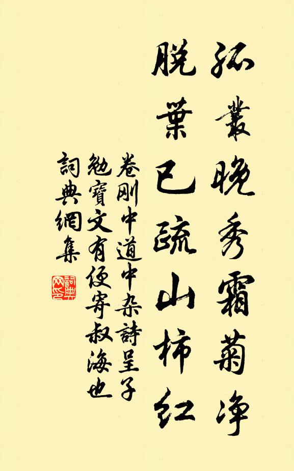 卷刚中孤丛晚秀霜菊净，脱叶已疏山柿红书法作品欣赏