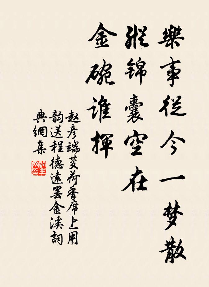 赵彦端乐事从今一梦散，纵锦囊空在，金碗谁挥书法作品欣赏