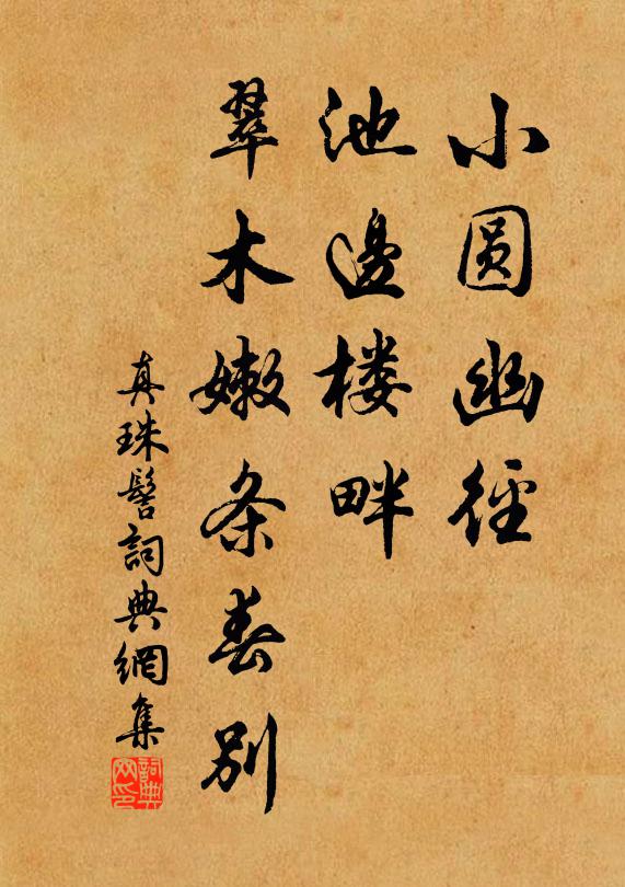 佚名小圆幽径，池边楼畔，翠木嫩条春别书法作品欣赏