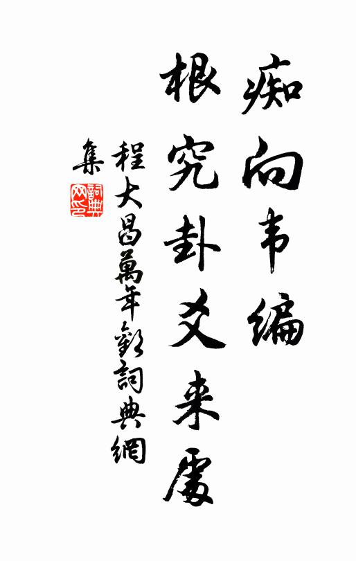 程大昌痴向韦编，根究卦爻来处书法作品欣赏