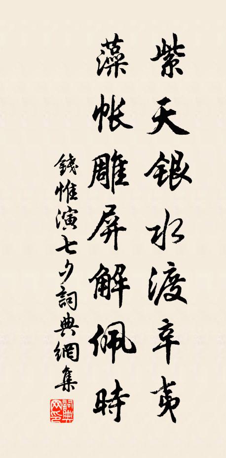 钱惟演紫天银水渡辛夷，藻帐雕屏解佩时书法作品欣赏