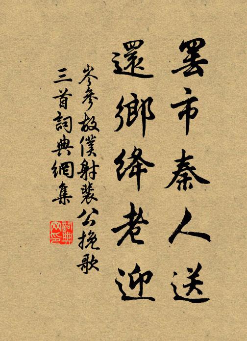 岑参罢市秦人送，还乡绛老迎书法作品欣赏