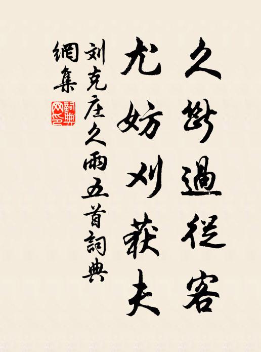 刘克庄久断过从客，尤妨刈获夫书法作品欣赏