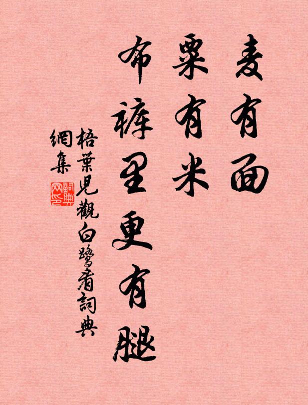 佚名麦有面,粟有米,布裤里更有腿书法作品欣赏