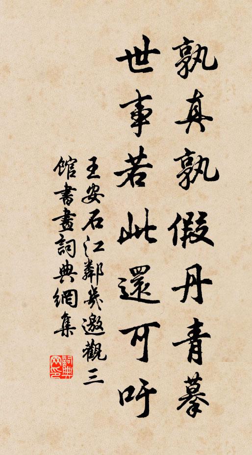 王安石孰真孰假丹青摹，世事若此还可吁书法作品欣赏