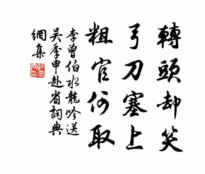 李曾伯转头却笑，弓刀塞上，粗官何取书法作品欣赏