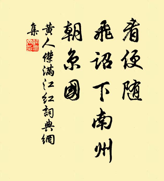黄人杰看便随、飞诏下南州，朝京国书法作品欣赏