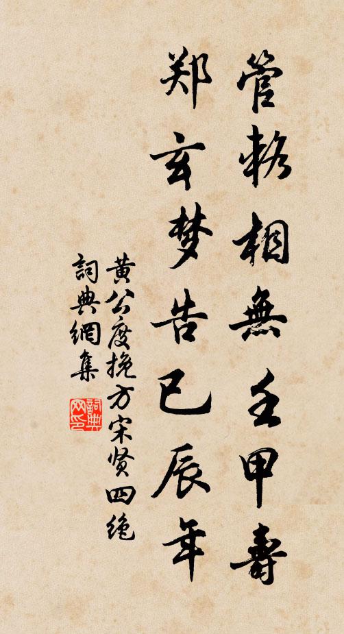 黄公度管辂相无壬甲寿，郑玄梦告已辰年书法作品欣赏
