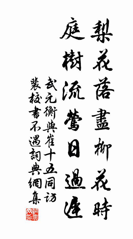 武元衡梨花落尽柳花时，庭树流莺日过迟书法作品欣赏
