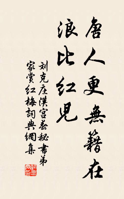 刘克庄唐人更无籍在，浪比红儿书法作品欣赏