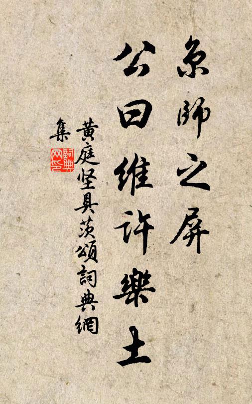 黄庭坚京师之屏,公曰维许乐土书法作品欣赏