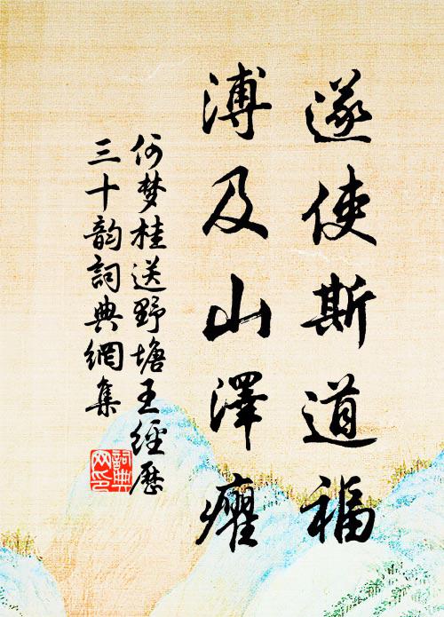 何梦桂遂使斯道福，溥及山泽癯书法作品欣赏