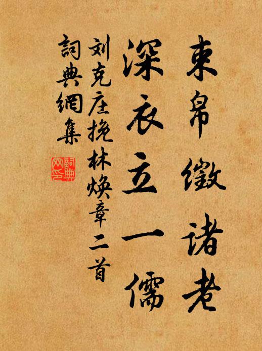 刘克庄束帛徵诸老，深衣立一儒书法作品欣赏