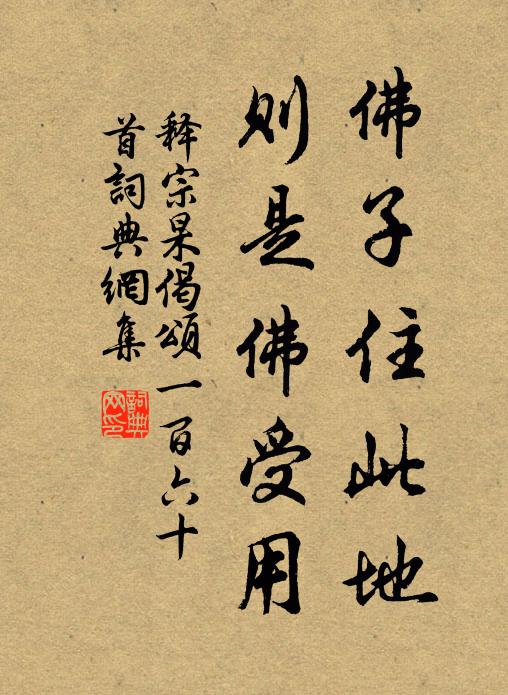 释宗杲佛子住此地，则是佛受用书法作品欣赏