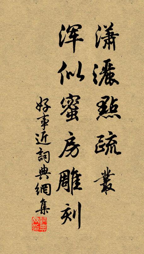 佚名潇洒点疏丛，浑似蜜房雕刻书法作品欣赏