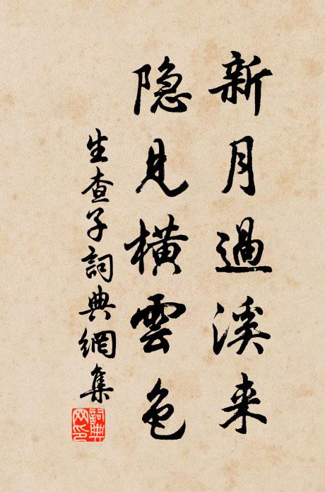 佚名新月过溪来，隐见横云色书法作品欣赏