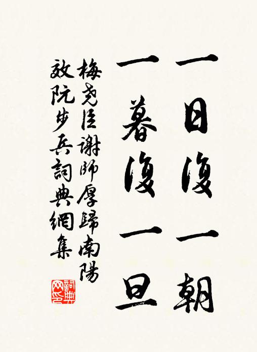 梅尧臣一日复一朝，一暮复一旦书法作品欣赏