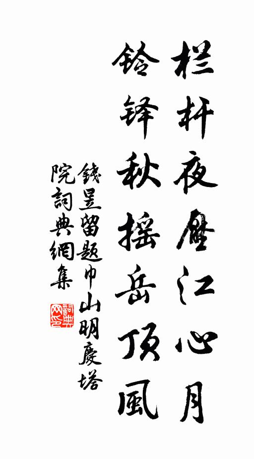 钱昱栏杆夜压江心月，铃铎秋摇岳顶风书法作品欣赏