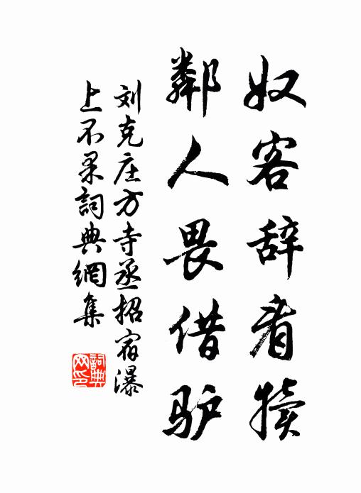 刘克庄奴客辞看犊，邻人畏借驴书法作品欣赏
