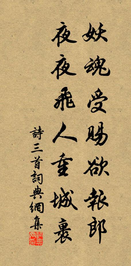 佚名妖魂受赐欲报郎，夜夜飞人重城裹书法作品欣赏
