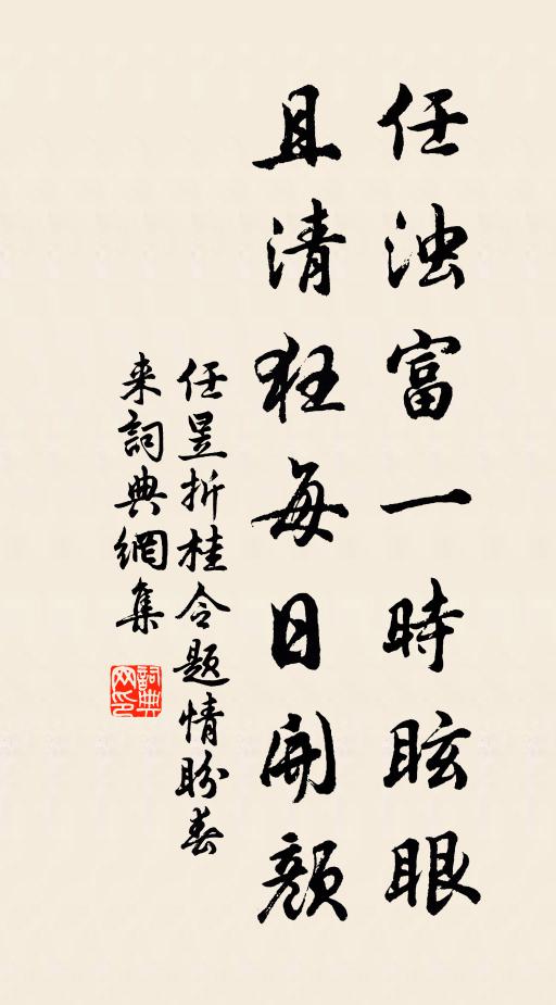 任昱任浊富一时眩眼，且清狂每日开颜书法作品欣赏