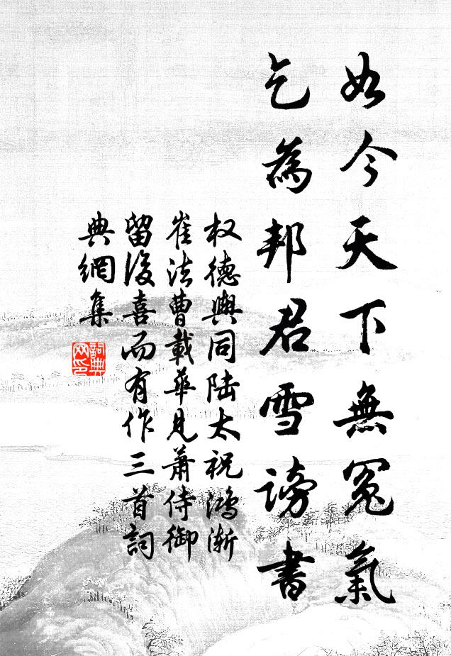 权德舆如今天下无冤气，乞为邦君雪谤书书法作品欣赏