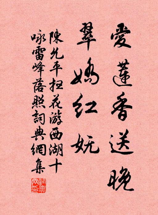 陈允平爱莲香送晚，翠娇红妩书法作品欣赏