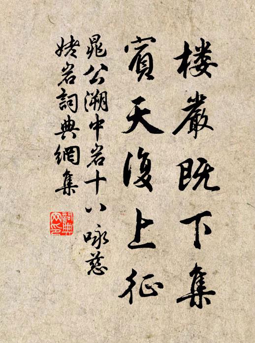 晁公溯楼严既下集，宾天复上征书法作品欣赏