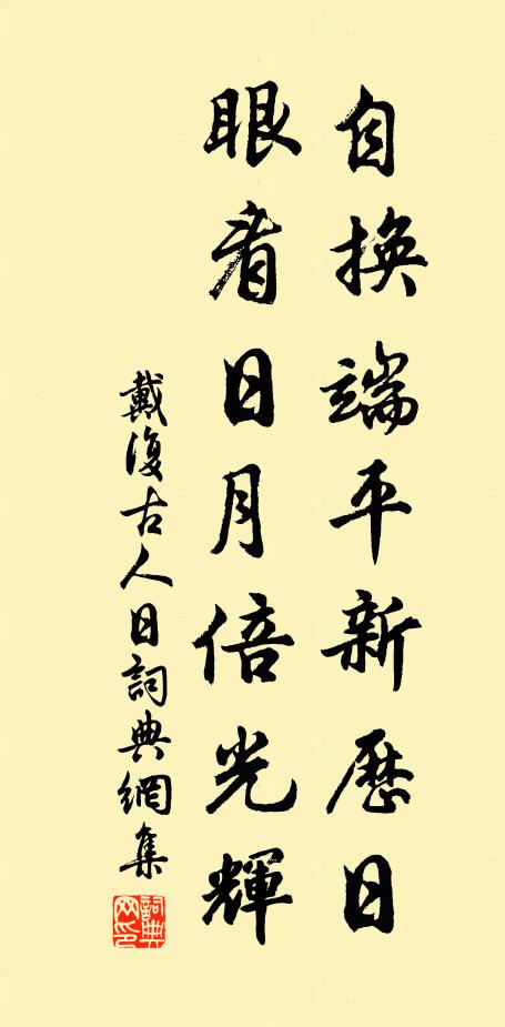 戴复古自换端平新历日，眼看日月倍光辉书法作品欣赏